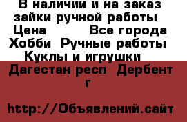 В наличии и на заказ зайки ручной работы › Цена ­ 700 - Все города Хобби. Ручные работы » Куклы и игрушки   . Дагестан респ.,Дербент г.